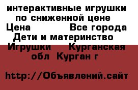 интерактивные игрушки по сниженной цене › Цена ­ 1 690 - Все города Дети и материнство » Игрушки   . Курганская обл.,Курган г.